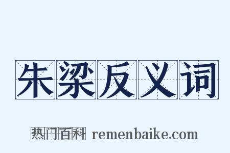 朱梁反义词是什么意思的图片